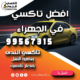 افضل تاكسي في الجهراء