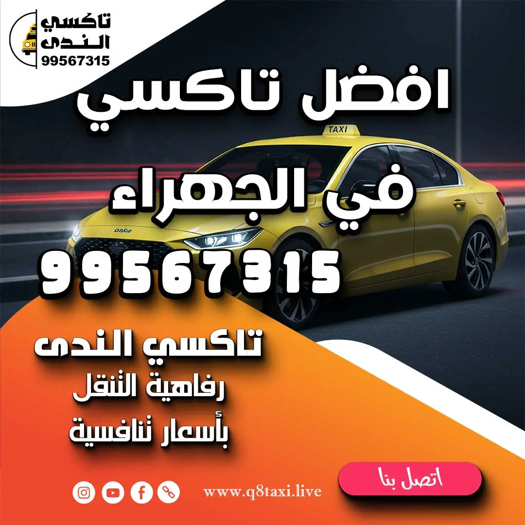 افضل تاكسي في الجهراء