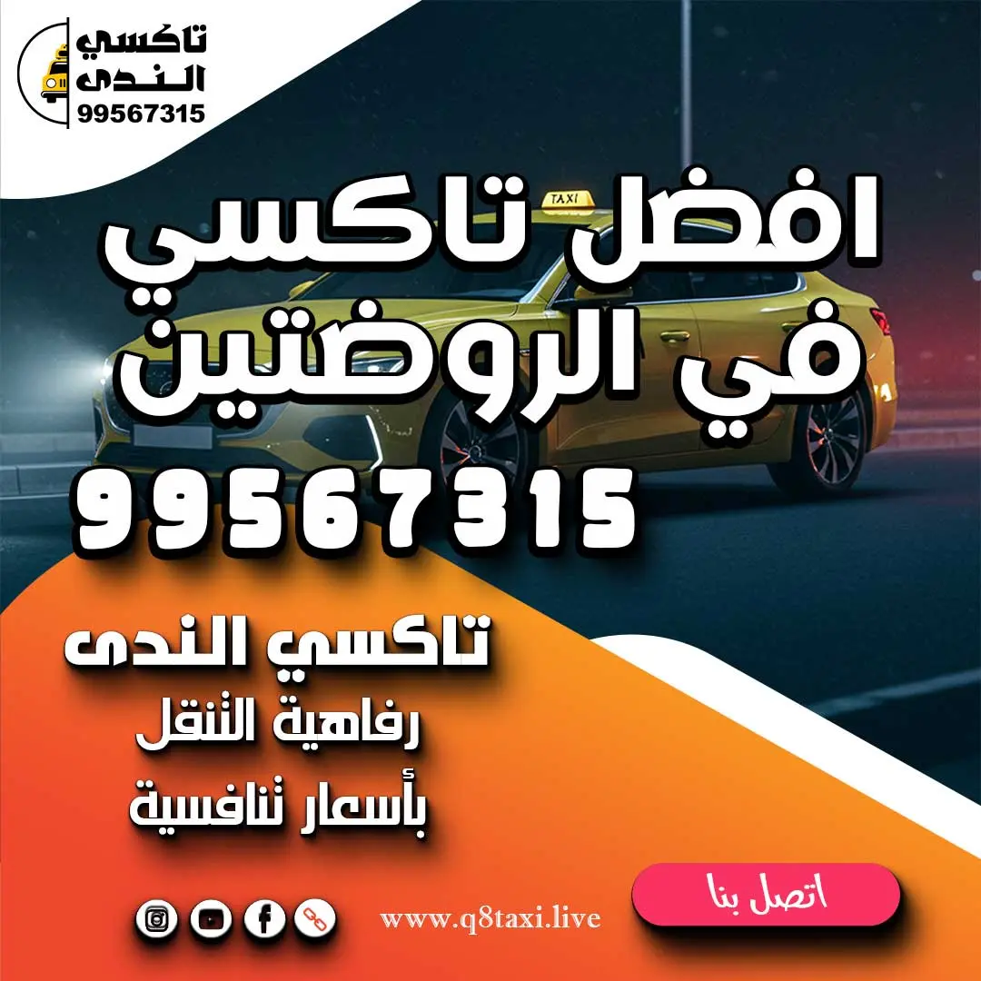 افضل تاكسي في الروضتين