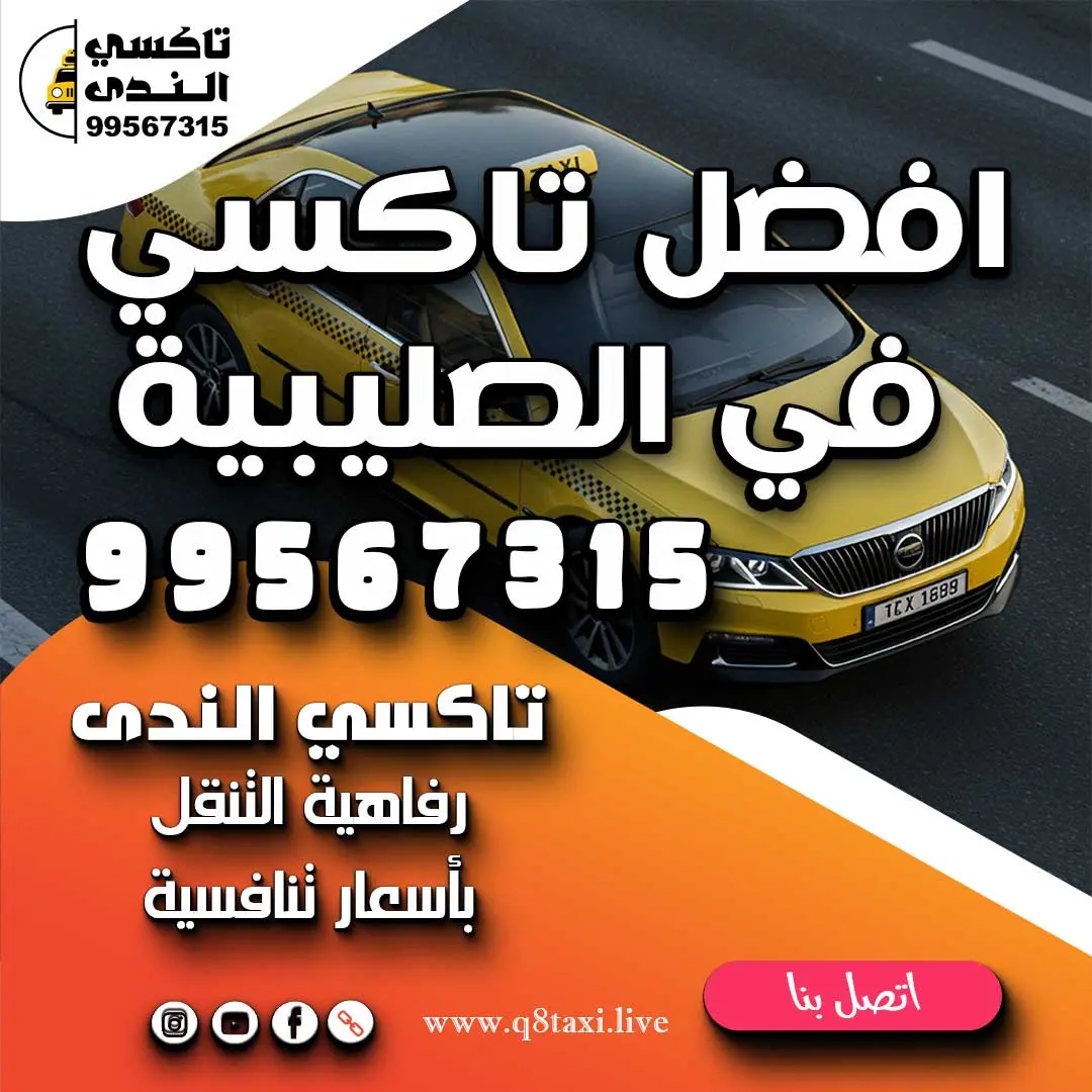 افضل تاكسي في الصليبية