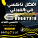 افضل تاكسي في العبدلي