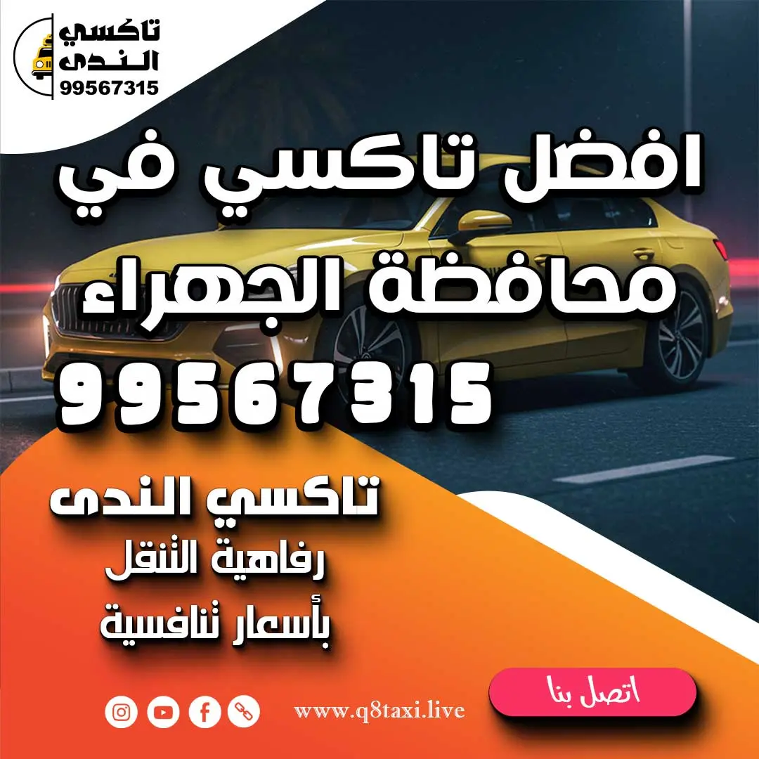 افضل تاكسي في محافظة الجهراء