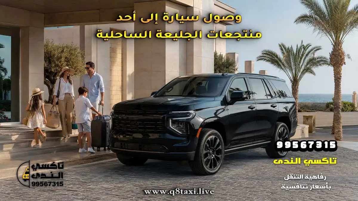 وصول سيارة إلى أحد منتجعات الجليعة الساحلية