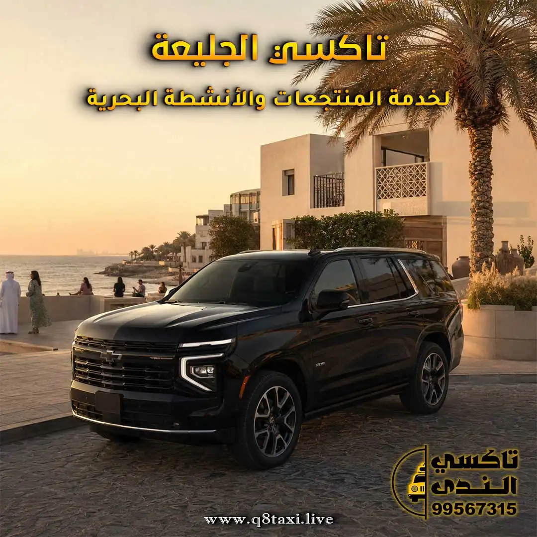 تاكسي الجليعة لخدمة المنتجعات والأنشطة البحرية في الأحمدي