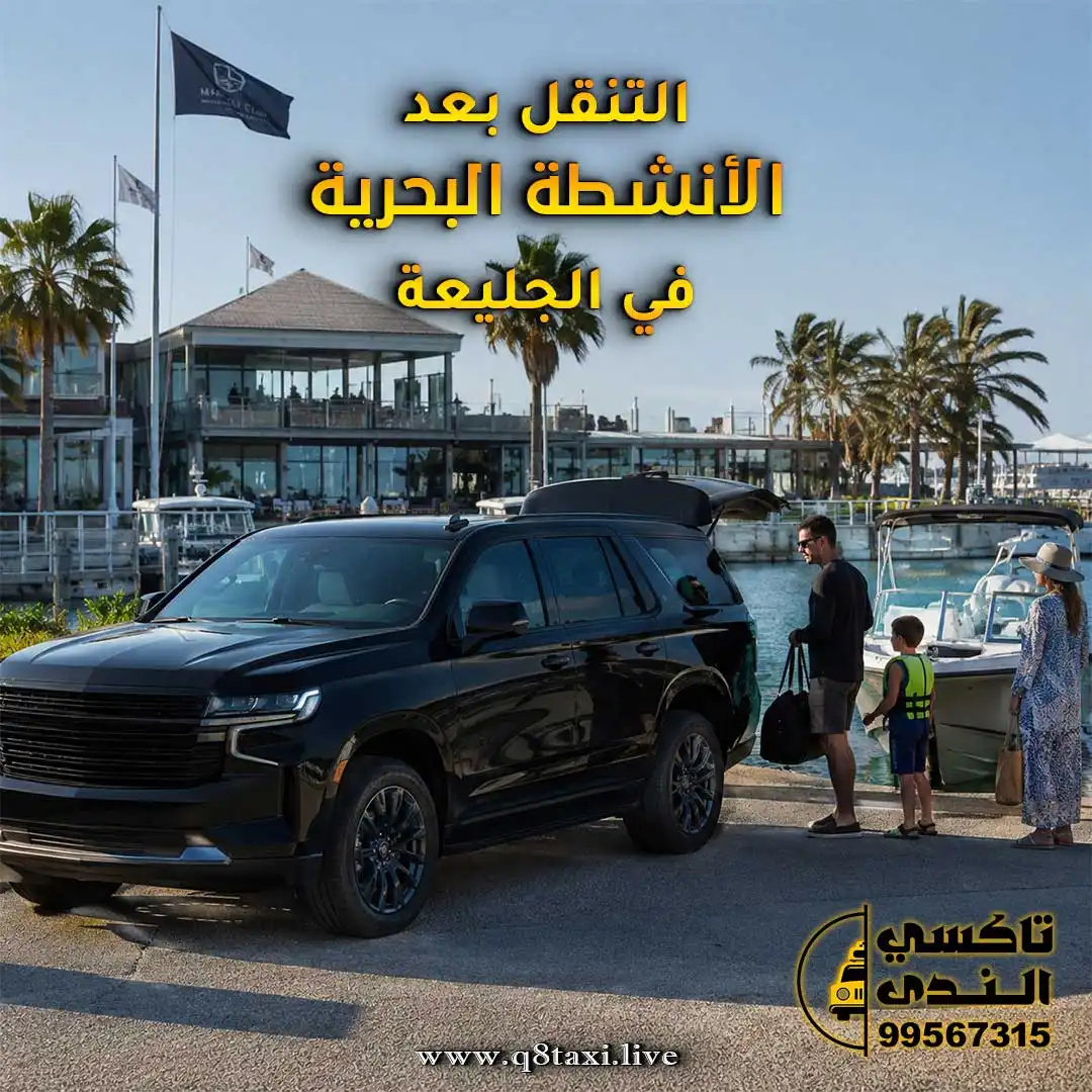 التنقل بعد الأنشطة البحرية في الجليعة