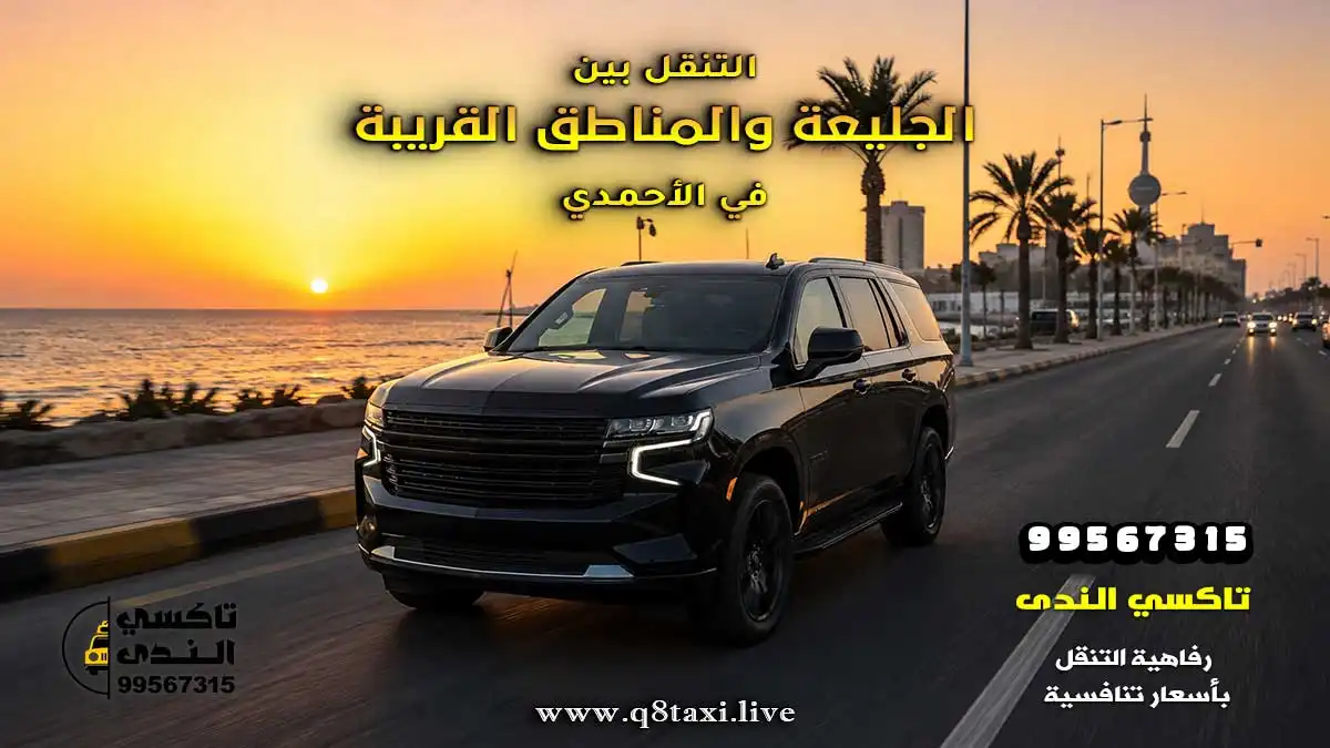 التنقل بين الجليعة والمناطق القريبة في الأحمدي