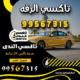 تاكسي الرقه