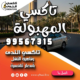 تاكسي المهبولة