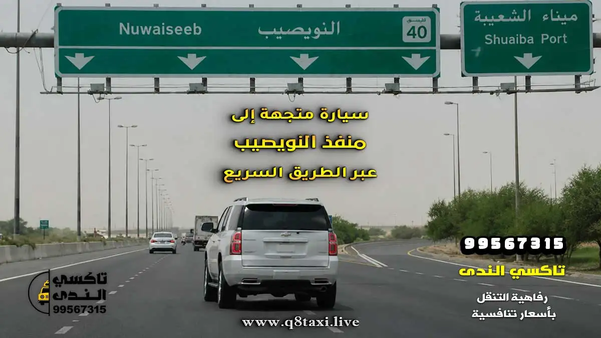 سيارة متجهة إلى منفذ النويصيب عبر الطريق السريع