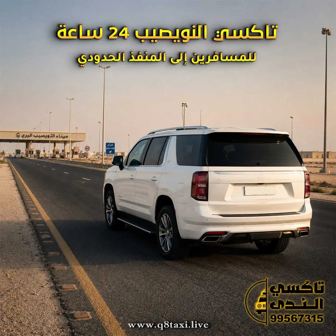 تاكسي النويصيب 24 ساعة للمسافرين إلى المنفذ الحدودي