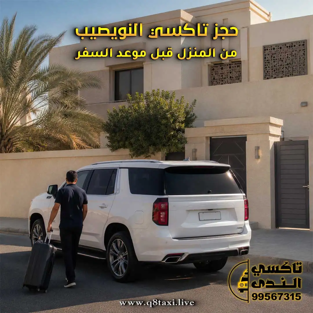 حجز تاكسي النويصيب من المنزل قبل موعد السفر