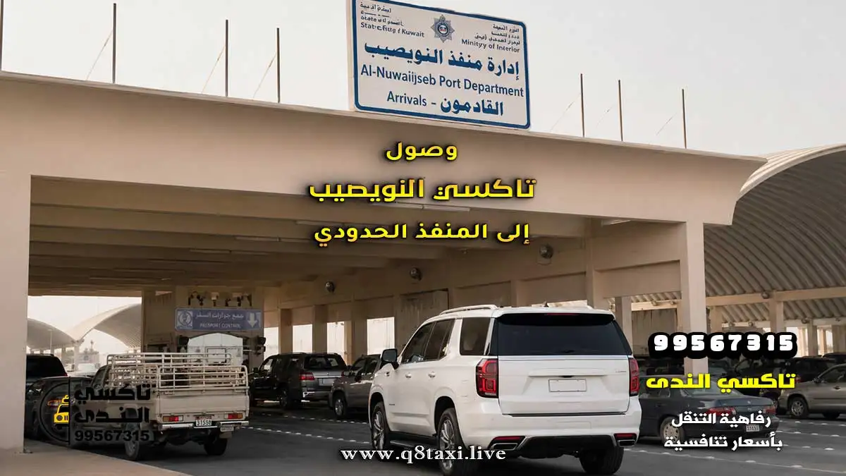 وصول تاكسي النويصيب إلى المنفذ الحدودي