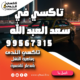 تاكسي في سعد العبد الله