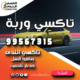 تاكسي وربة