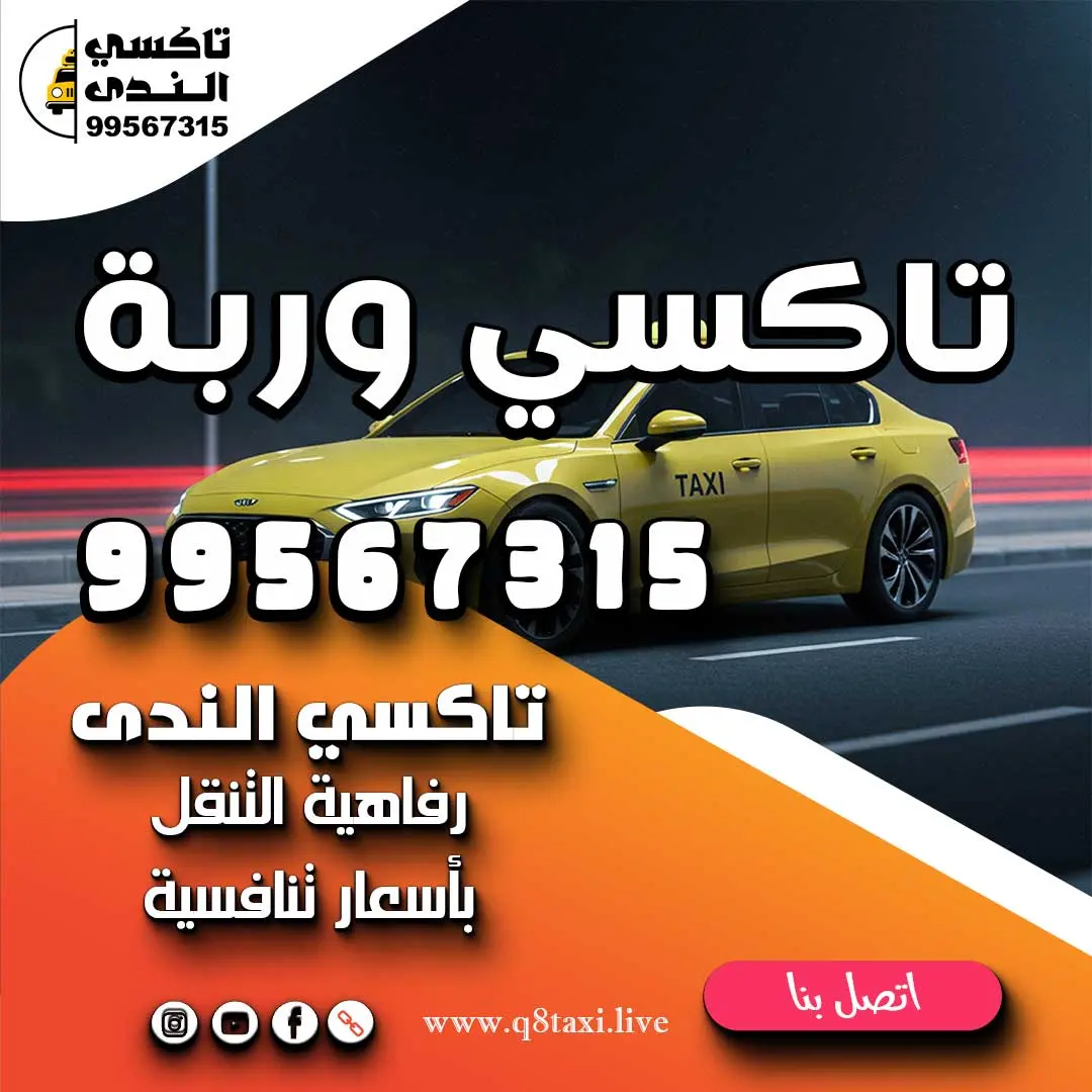 تاكسي وربة