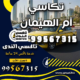 تكاسي أم الهيمان
