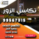تكاسي الزور