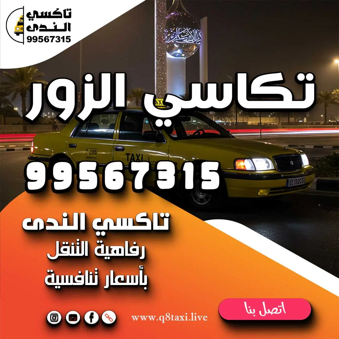 تكاسي الزور