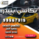 تكاسي بنيدر