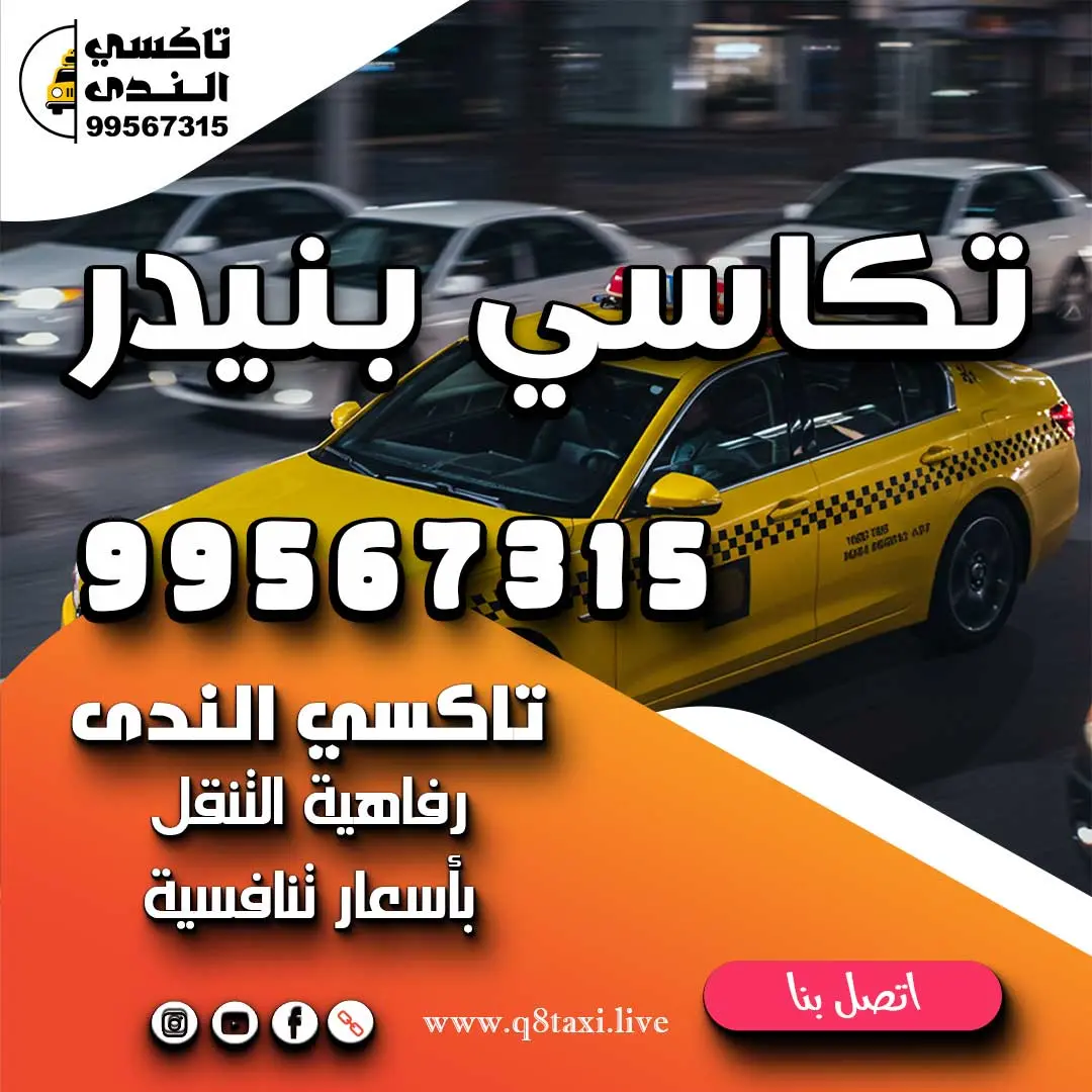 تكاسي بنيدر