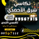 تكاسي شرق الأحمدي