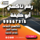 رقم تاكسي أبو حليفة