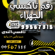 رقم تاكسي الجهراء