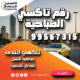 رقم تاكسي الصباحية