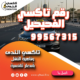 رقم تاكسي الفحيحيل