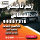 رقم تاكسي الفنطاس