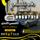 رقم تاكسي المنقف