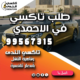 طلب تاكسي في الاحمدي