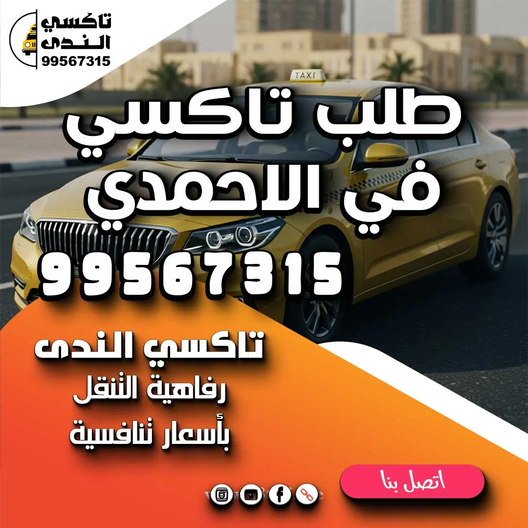 طلب تاكسي في الاحمدي