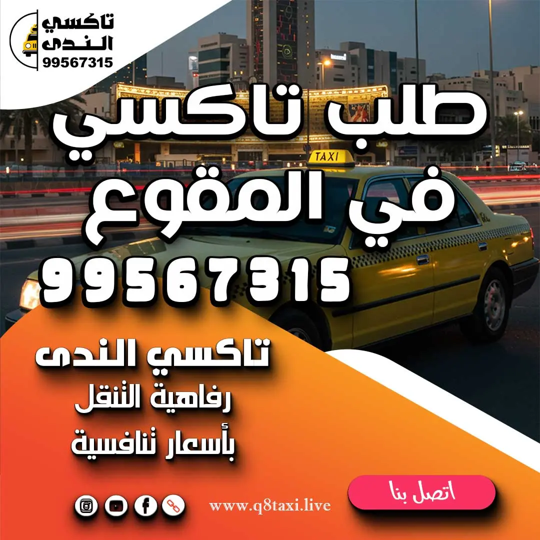 طلب تاكسي في المقوع
