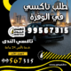 طلب تاكسي في الوفرة