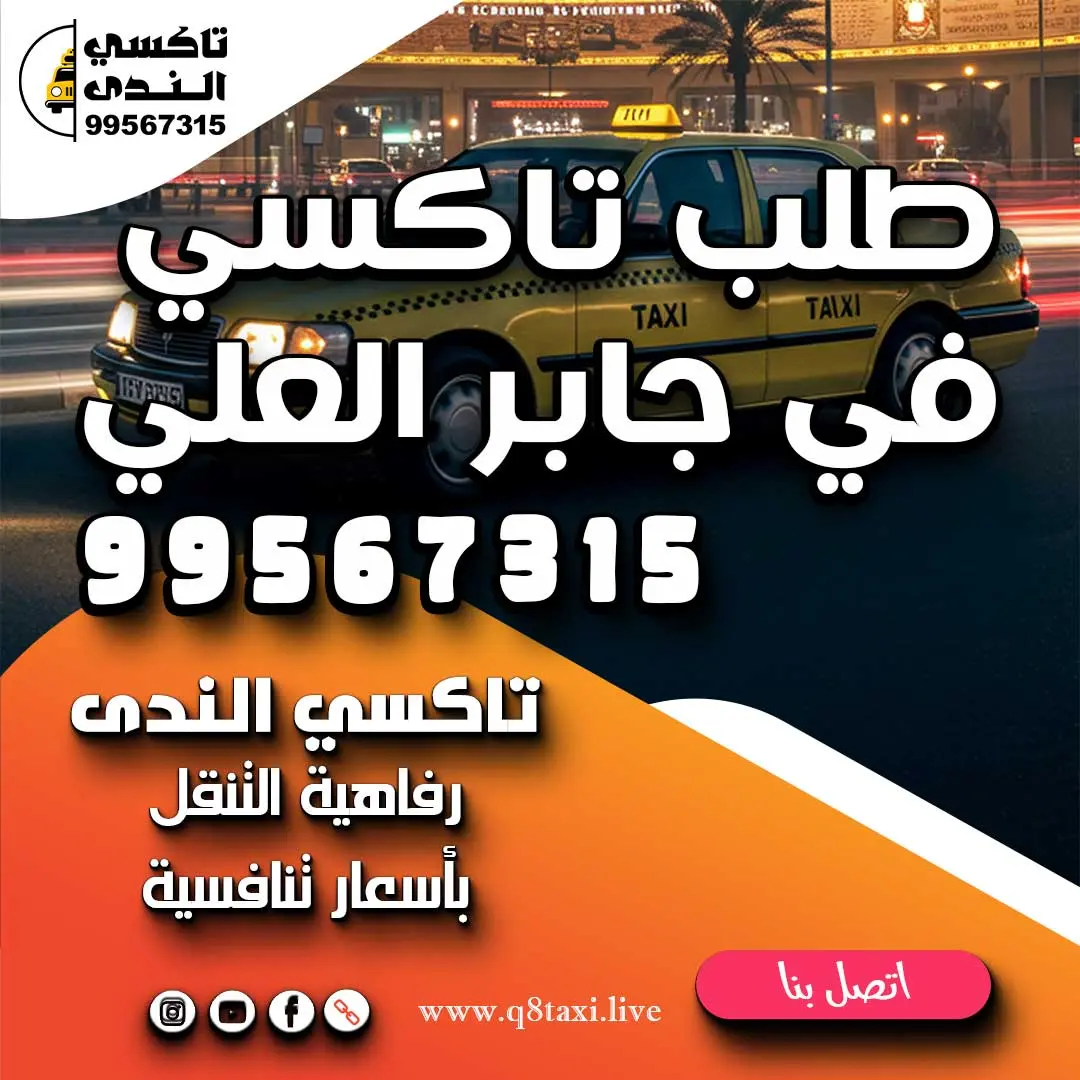 طلب تاكسي في جابر العلي