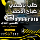طلب تاكسي في صباح الأحمد
