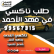 طلب تاكسي في فهد الأحمد