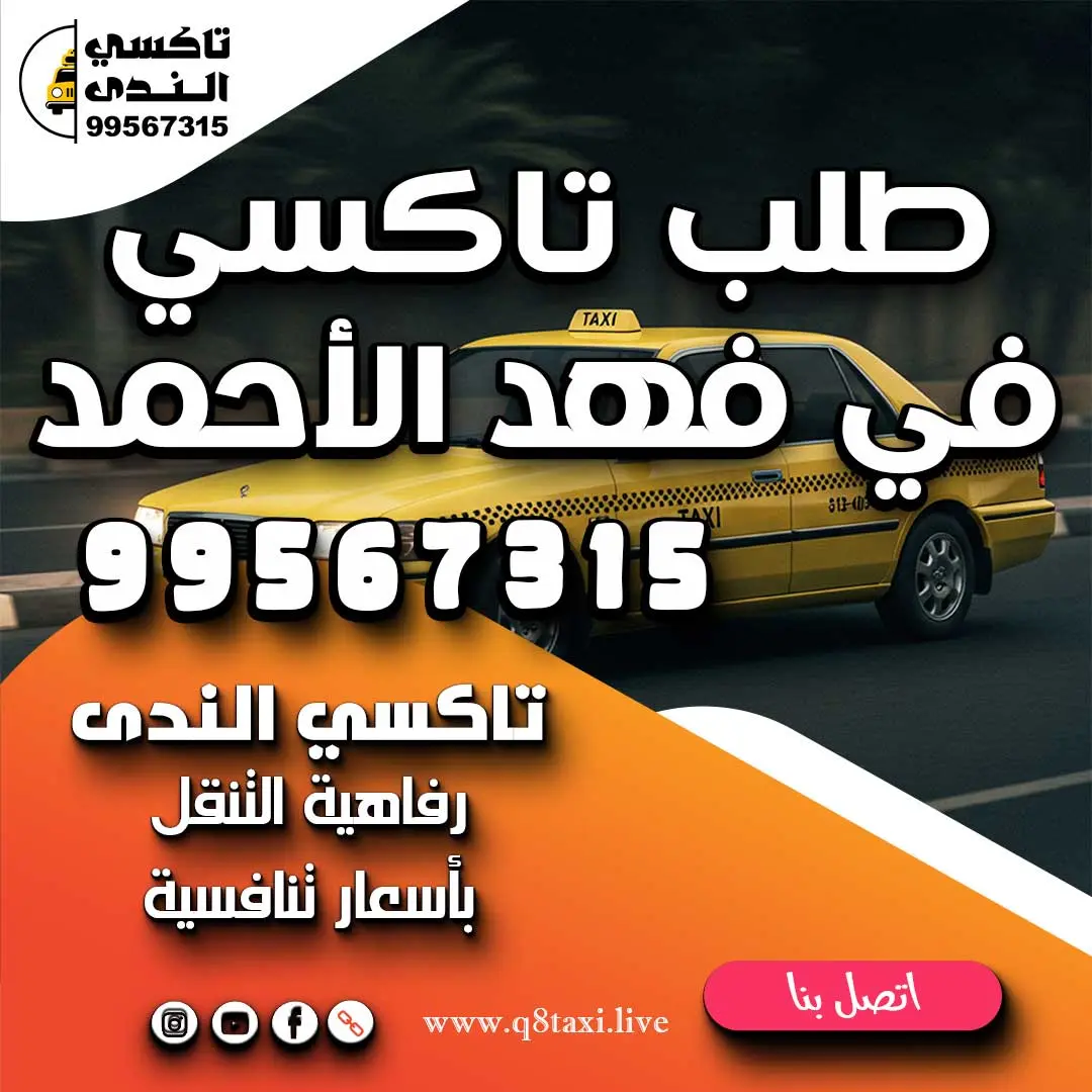 طلب تاكسي في فهد الأحمد