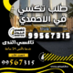طلب تكسي في الاحمدي