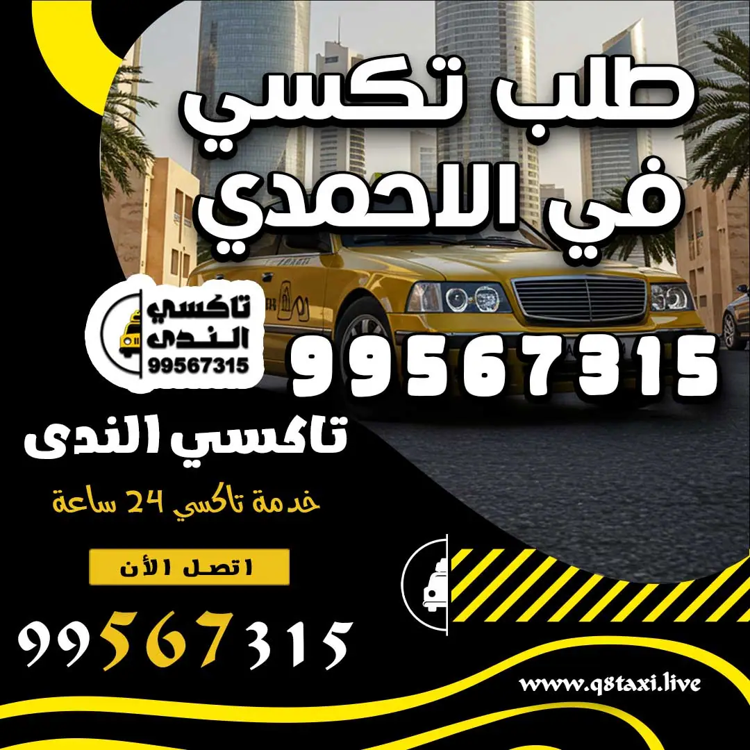 طلب تكسي في الاحمدي