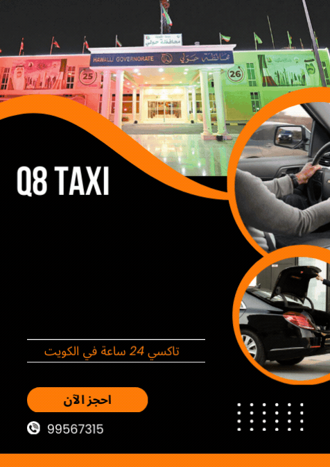 تاكسي الكويت VIP خدمة 24 ساعة اتصل على 55819011 - كيفية الاتصال للحجز