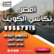 أفضل تكاسي الكويت