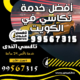 أفضل خدمة تكاسي في الكويت