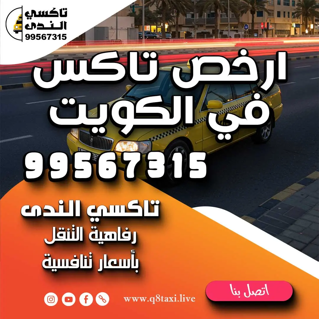 ارخص تاكس في الكويت