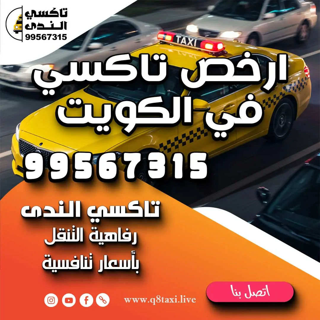 ارخص تاكسي في الكويت