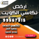 ارخص تكاسي الكويت