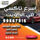 اسرع تاكسي في الكويت