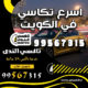اسرع تكاسي في الكويت