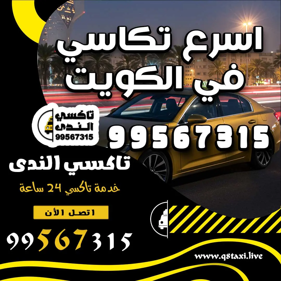 اسرع تكاسي في الكويت